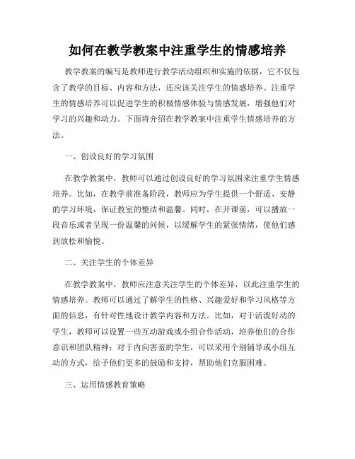 如何在教学教案中注重学生的情感培养