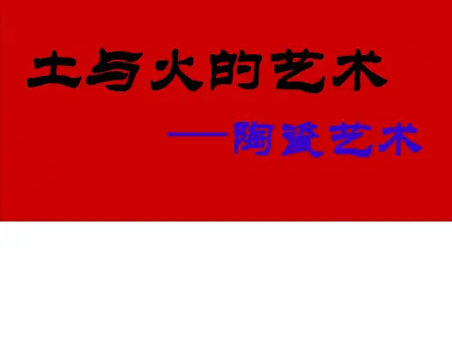 《土与火的艺术—陶瓷艺术》课件设计