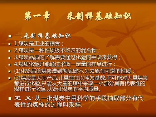 煤炭采制样知识讲座