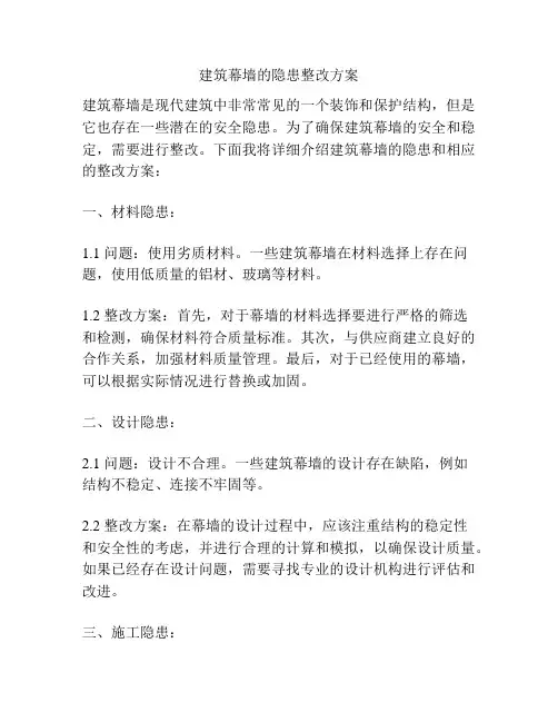 建筑幕墙的隐患整改方案