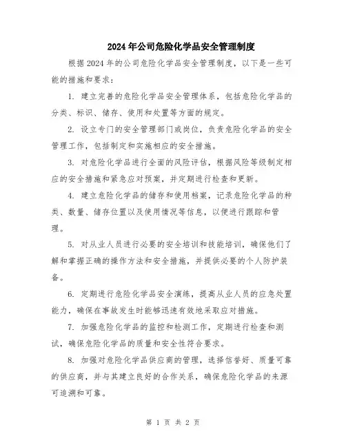 2024年公司危险化学品安全管理制度