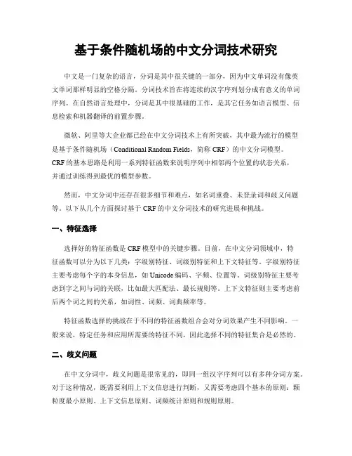 基于条件随机场的中文分词技术研究