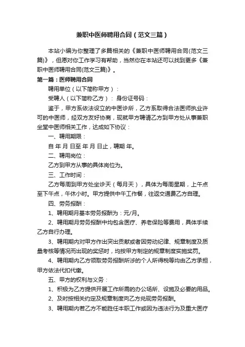 兼职中医师聘用合同（范文三篇）