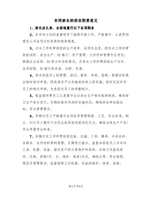 车间班长的岗位职责范文（3篇）