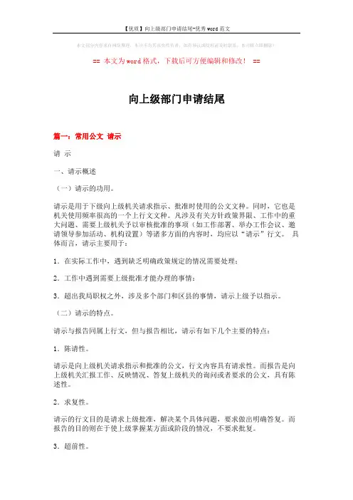【优质】向上级部门申请结尾-优秀word范文 (23页)