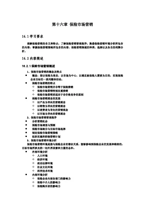 第十六章 保险市场营销