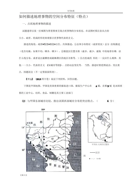 如何能描述地理事物地空间分布特征(特点)