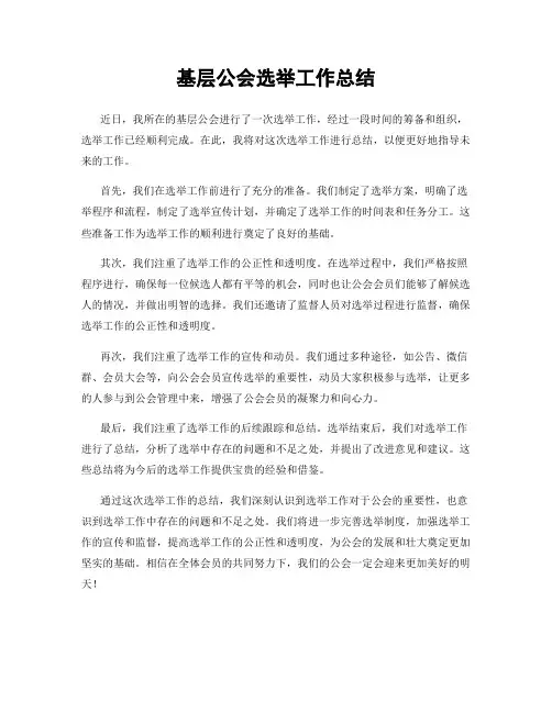 基层公会选举工作总结