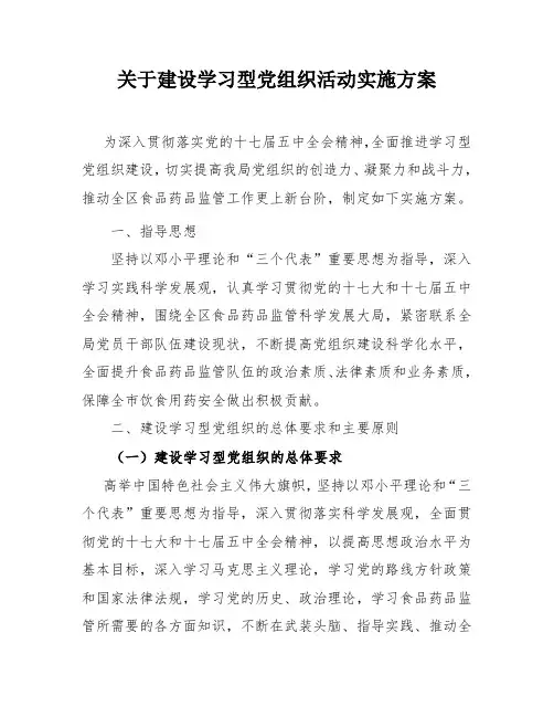 建设学习型党组织活动实施方案