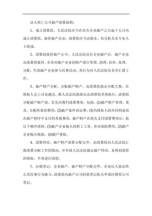 法人死亡公司破产清算流程