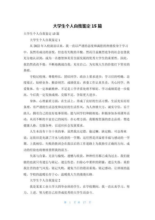 大学生个人自我鉴定15篇