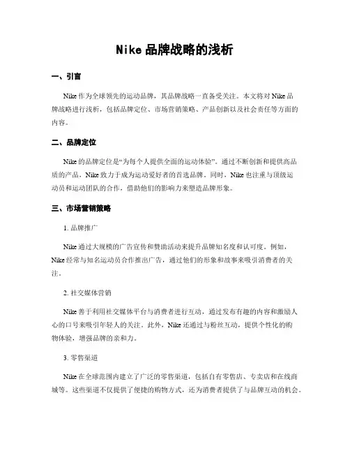 Nike品牌战略的浅析