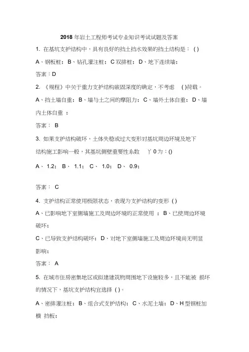 2018年岩土工程师考试专业知识考试试题及答案