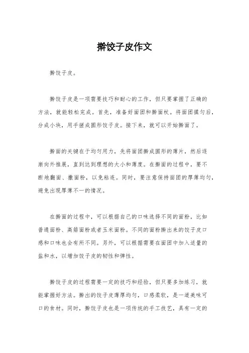 擀饺子皮作文