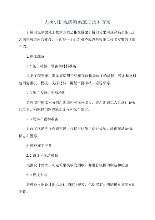 大桥引桥现浇箱梁施工技术方案