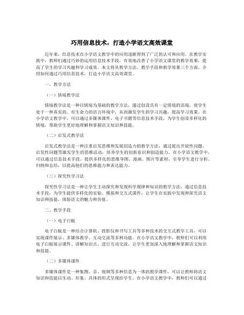 巧用信息技术,打造小学语文高效课堂