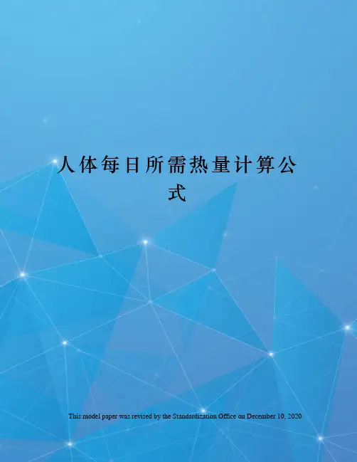 人体每日所需热量计算公式