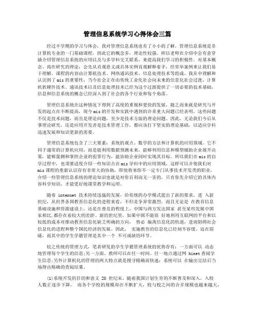 管理信息系统学习心得体会三篇