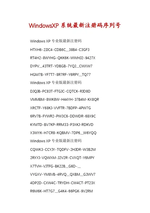 WindowsXP系统最新注册码序列号