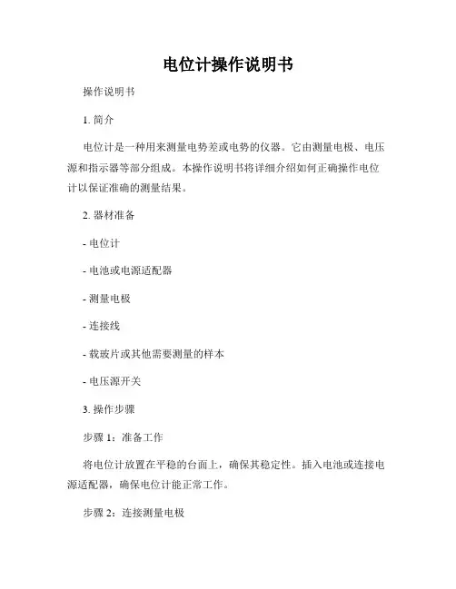 电位计操作说明书