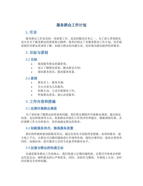 服务群众工作计划