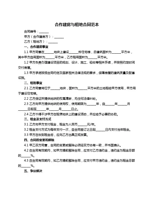 合作建房与租地合同范本