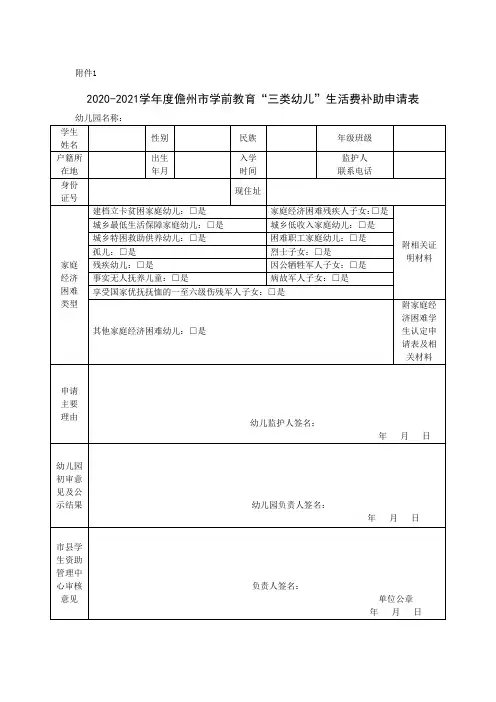 学前教育“三类幼儿”生活费补助申请表