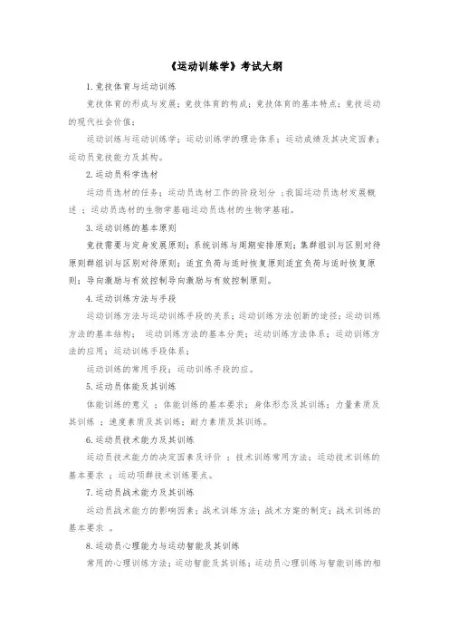 《运动训练学》考试大纲