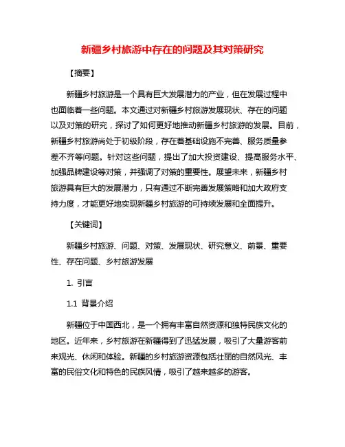新疆乡村旅游中存在的问题及其对策研究