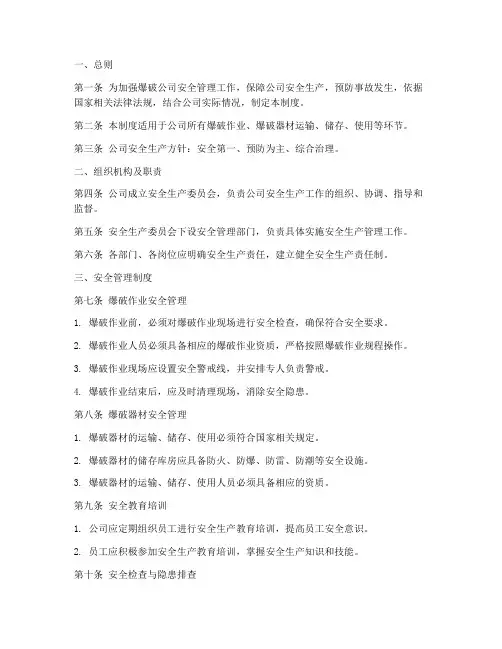 爆破公司安全管理制度全套