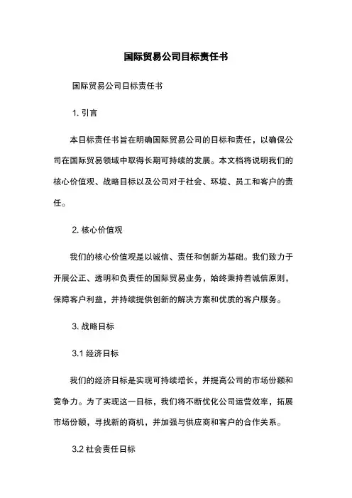 国际贸易公司目标责任书