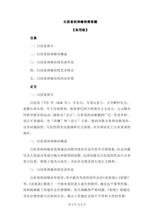白居易的讽喻诗简答题