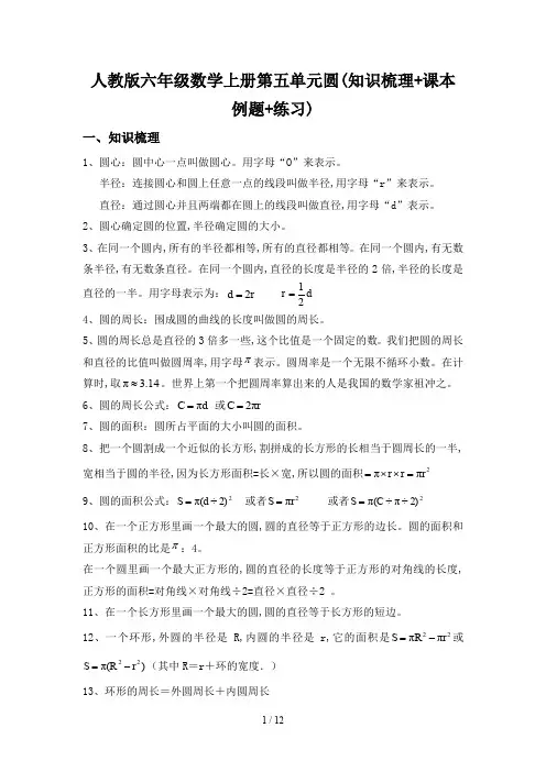 人教版六年级数学上册第五单元圆(知识梳理+课本例题+练习)