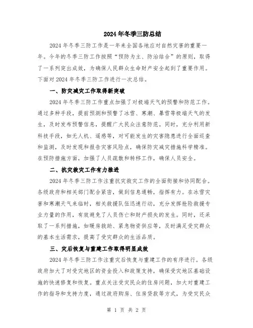 2024年冬季三防总结