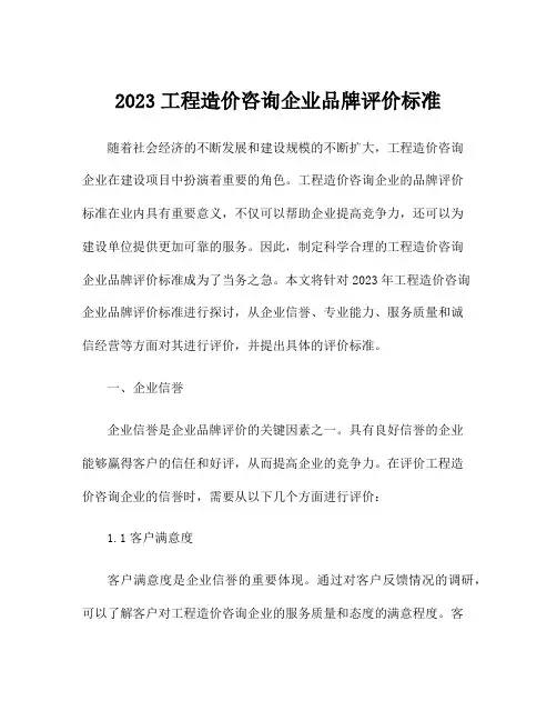 2023工程造价咨询企业品牌评价标准