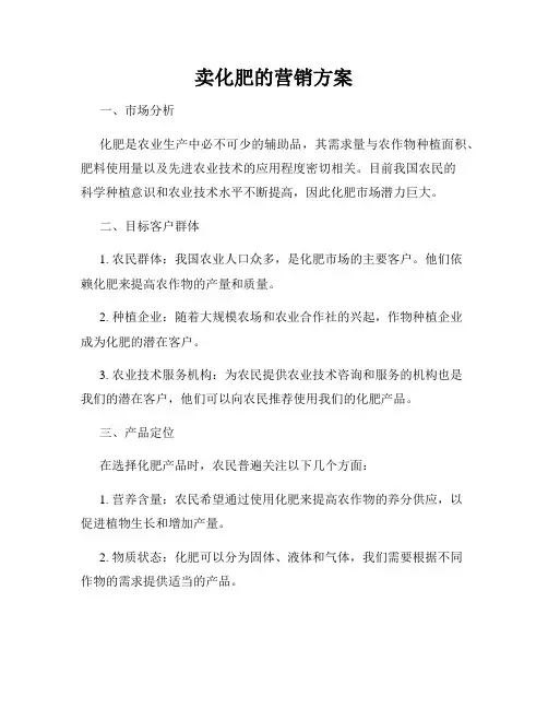 卖化肥的营销方案