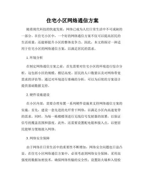 住宅小区网络通信方案