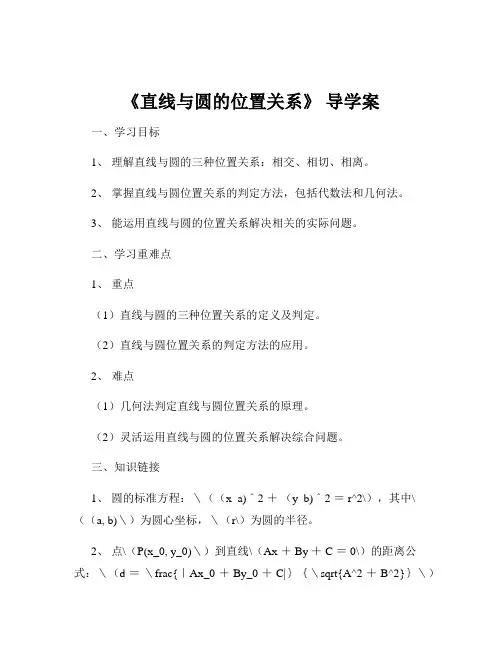 《直线与圆的位置关系》 导学案