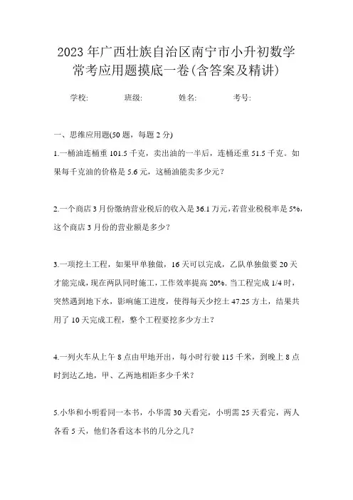 2023年广西壮族自治区南宁市小升初数学常考应用题摸底一卷(含答案及精讲)