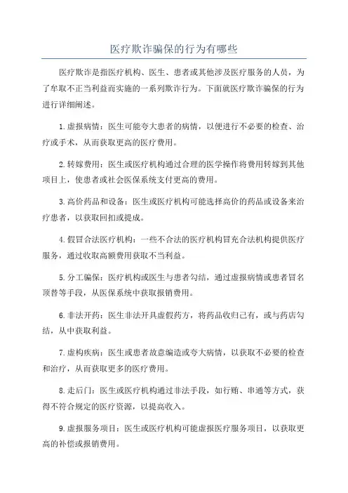 医疗欺诈骗保的行为有哪些