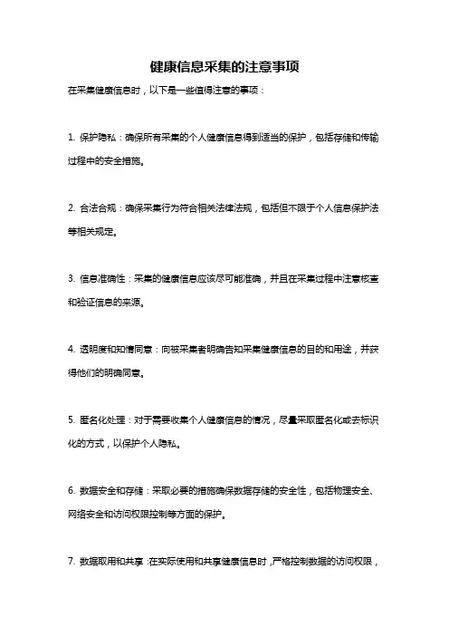 健康信息采集的注意事项