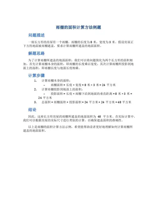 雨棚的面积计算方法例题