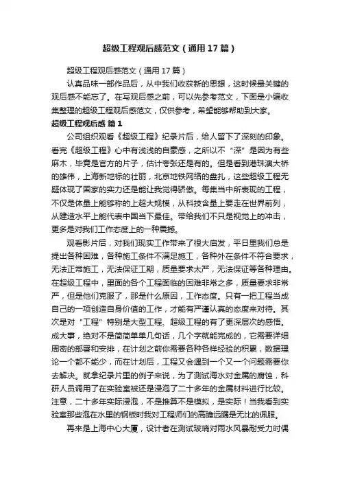 超级工程观后感范文（通用17篇）