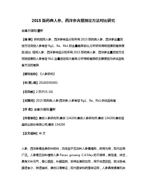 2015版药典人参、西洋参含量测定方法对比研究