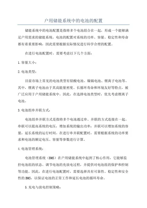 户用储能系统中的电池的配置