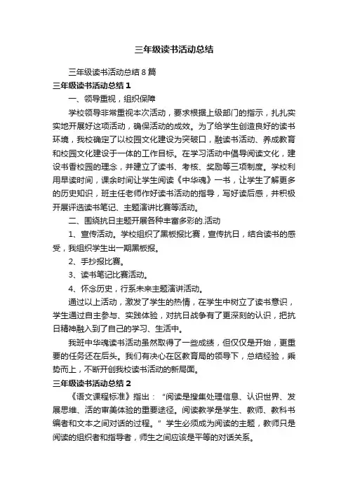 三年级读书活动总结8篇