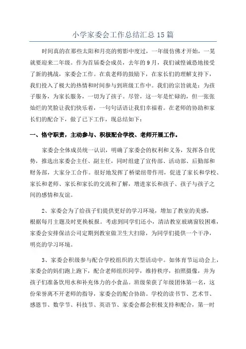 小学家委会工作总结汇总15篇