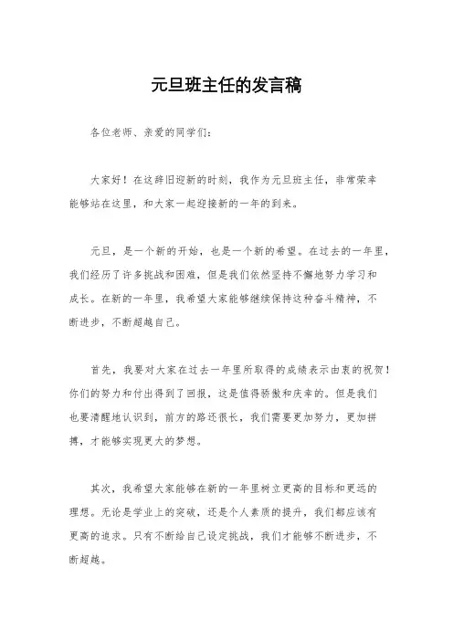 元旦班主任的发言稿