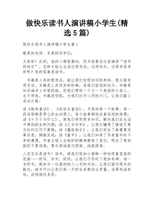 做快乐读书人演讲稿小学生(精选5篇)