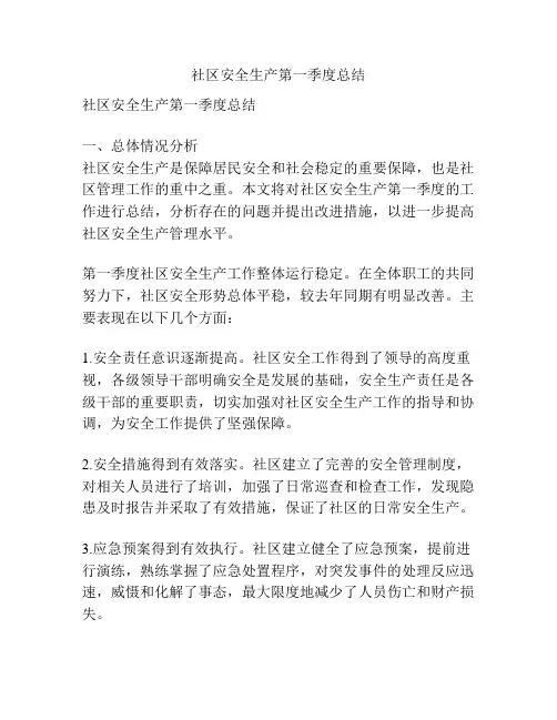 社区安全生产第一季度总结